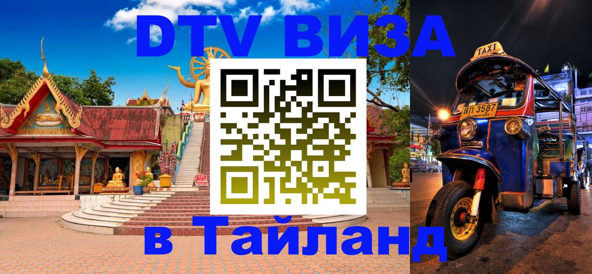 DTV (ДТВ) visa Таиланд 