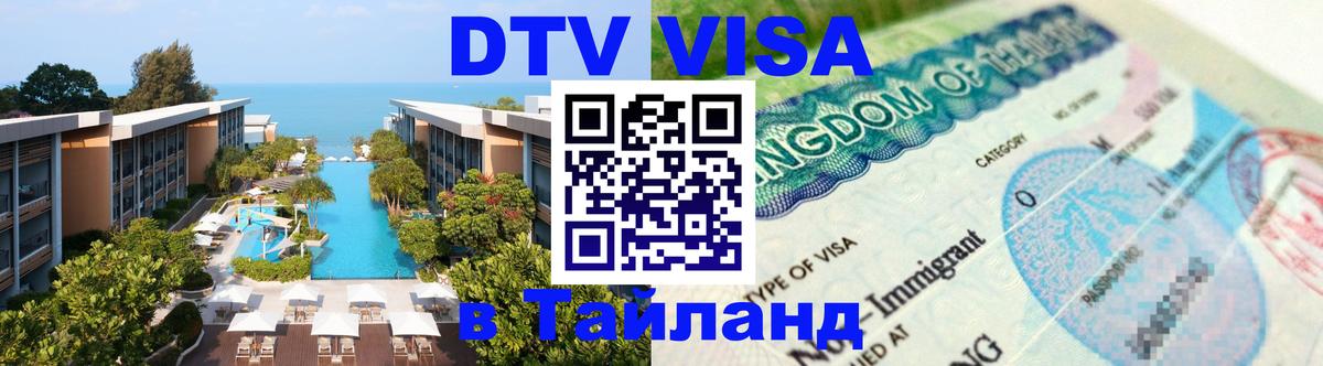 Сколько стоит виза DTV в Тайланд Ногинск 